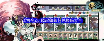 古今2风起蓬莱礼包码是什么