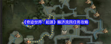 奇迹世界起源赈济流民玩法攻略