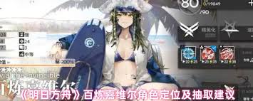 明日方舟百炼嘉维尔值得抽吗