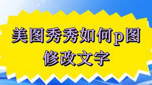 美图秀秀怎么修改文字