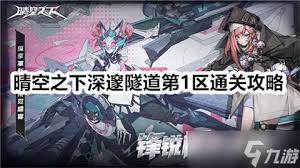 晴空之下深邃隧道第1区怎么过关