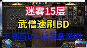 流放之路2武僧怎么低配刷T15