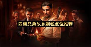 四海兄弟故乡哪里能刷钱