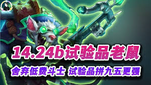 LOL云顶之弈老鼠出什么装备好