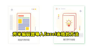 秀米编辑器怎么导入图片