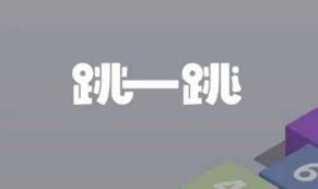 跳一跳彩蛋有哪些