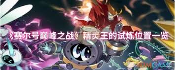 赛尔号巅峰之战精灵王的试炼位置在哪