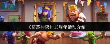 部落冲突13周年庆活动怎么介绍