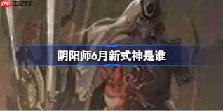 阴阳师6月新式神有哪些
