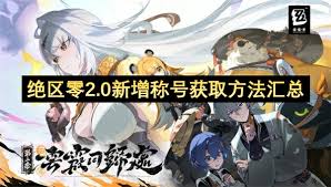 绝区零2.0新增成就有哪些