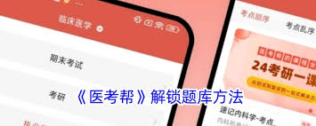 医考帮app如何重新做题