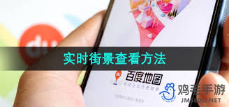 如何使用百度地图查看街景实景