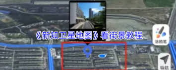 如何查看新知卫星地图街景
