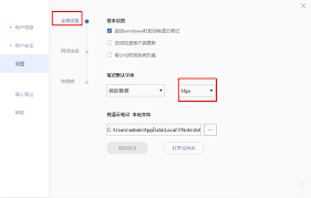 有道云笔记如何更改默认存储位置
