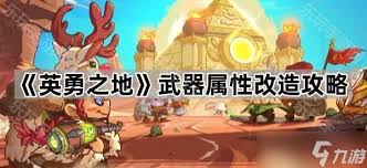 英勇之地低成本改造有哪些技巧