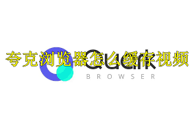 夸克怎么缓存视频