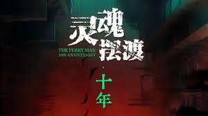 哪里可以看灵魂摆渡5