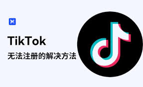 TikTok绑定手机号失败如何解决