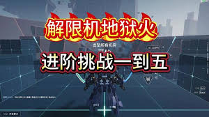 解限机地狱火机兵实战玩法是什么