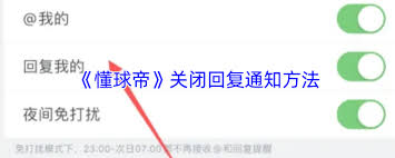 懂球帝如何关闭回复通知