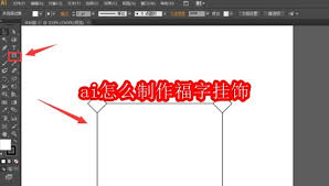 ai如何制作福字挂饰