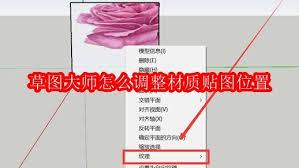草图大师如何调整材质贴图位置