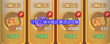 守护之境半载庆典活动玩法是什么