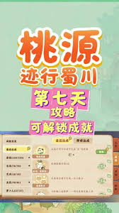 桃源深处有人家迹行蜀川第三天怎么通关