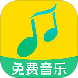 全民免费音乐正式版