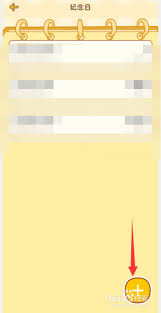 心动日常如何修改纪念日