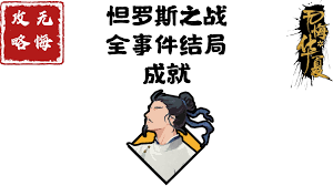 无悔华夏怛罗斯之战如何达成全结局