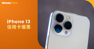 iPhone13ProMax能抵扣多少钱