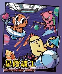 星际矿工如何暴富
