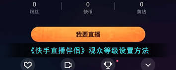 快手直播伴侣怎么设置观众等级