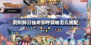 阴阳师日蚀卑弥呼怎么玩