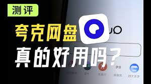 夸克网盘存照片安全不