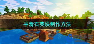 我的世界如何制作石英块