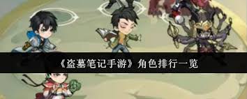 盗墓笔记手游哪个角色厉害