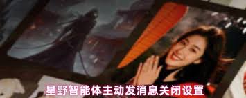 星野如何关闭AI主动发消息