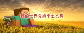 我的世界分辨率如何调整