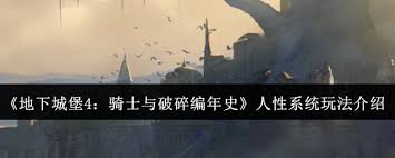地下城堡4骑士与破碎编年史人性系统玩法