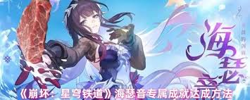 崩坏星穹铁道海瑟音专属成就如何做