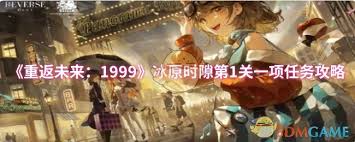 重返未来1999冰原时隙第五关通关方法