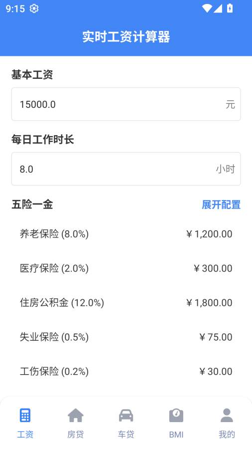 实时工资计算器安卓版