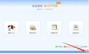 金山打字通怎样设置自由练习模式