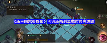 新三国志曹操传孟德新书逃离城市通关方法