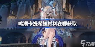 鸣潮卡提希娅培养材料如何获取