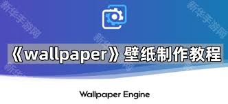 如何自己制作wallpaper壁纸