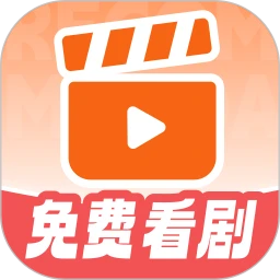 免费短剧看不完正式版