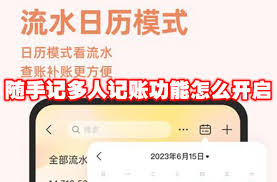 随手记如何设置多人记账